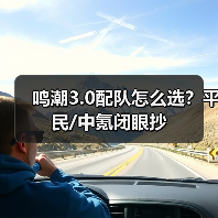 鸣潮3.0配队怎么选?平民/中氪闭眼抄(图1) 鸣潮3.0配队怎么选?平民/中氪闭眼抄(图1)
