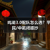鸣潮3.0配队怎么选?平民/中氪闭眼抄(图3) 鸣潮3.0配队怎么选?平民/中氪闭眼抄(图3)