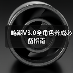 鸣潮V3.0全角色养成必备指南(图1) 鸣潮V3.0全角色养成必备指南(图1)