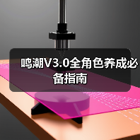 鸣潮V3.0全角色养成必备指南(图2) 鸣潮V3.0全角色养成必备指南(图2)