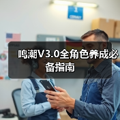 鸣潮V3.0全角色养成必备指南(图3) 鸣潮V3.0全角色养成必备指南(图3)