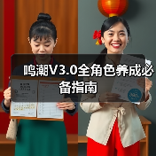 鸣潮V3.0全角色养成必备指南(图4) 鸣潮V3.0全角色养成必备指南(图4)