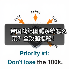 帝国战纪图腾系统怎么玩？全攻略揭秘！（图1）