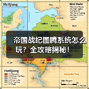 帝国战纪图腾系统怎么玩？全攻略揭秘！（图2）