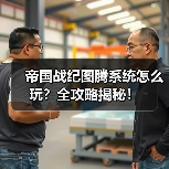 帝国战纪图腾系统怎么玩？全攻略揭秘！（图4）