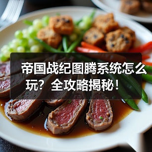帝国战纪图腾系统怎么玩？全攻略揭秘！（图3）
