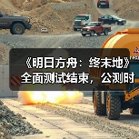 《明日方舟：终末地》全面测试结束，公测时间已定？（图4）