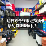 明日方舟终末地预抽卡活动有哪些福利？（图4）