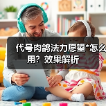 代号肉鸽法力愿望*怎么用？效果解析（图3）