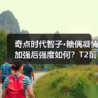 奇点时代智子·糖偶凝情加强后强度如何？T2前列buff拉满（图2）