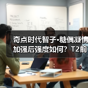 奇点时代智子·糖偶凝情加强后强度如何？T2前列buff拉满（图3）