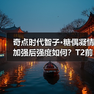 奇点时代智子·糖偶凝情加强后强度如何？T2前列buff拉满（图4）