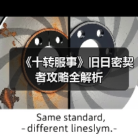 《十转服事》旧日密契者攻略全解析（图4）