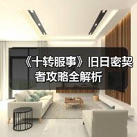 《十转服事》旧日密契者攻略全解析（图1）