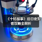 《十转服事》旧日密契者攻略全解析（图2）
