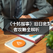 《十转服事》旧日密契者攻略全解析（图3）