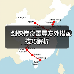 剑侠传奇雷震方外搭配技巧解析(图3) 剑侠传奇雷震方外搭配技巧解析(图3)