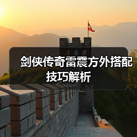 剑侠传奇雷震方外搭配技巧解析(图2) 剑侠传奇雷震方外搭配技巧解析(图2)