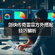 剑侠传奇雷震方外搭配技巧解析(图1) 剑侠传奇雷震方外搭配技巧解析(图1)
