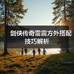 剑侠传奇雷震方外搭配技巧解析(图4) 剑侠传奇雷震方外搭配技巧解析(图4)