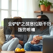 金铲铲之战塞拉斯千珏强势难缠（图2）