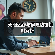 无限迷踪与屏障防御机制解析(图1) 无限迷踪与屏障防御机制解析(图1)