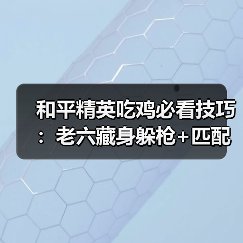 和平精英吃鸡必看技巧：老六藏身躲枪+匹配低段位局（图3）