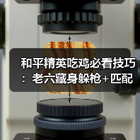 和平精英吃鸡必看技巧：老六藏身躲枪+匹配低段位局（图2）