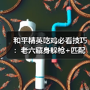 和平精英吃鸡必看技巧：老六藏身躲枪+匹配低段位局（图4）