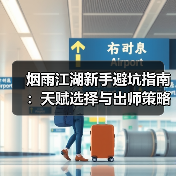 烟雨江湖新手避坑指南：天赋选择与出师策略全解析（图2）