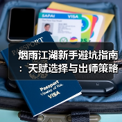 烟雨江湖新手避坑指南：天赋选择与出师策略全解析（图3）