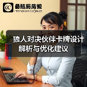 狼人对决伙伴卡牌设计解析与优化建议（图2）