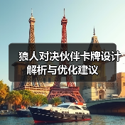 狼人对决伙伴卡牌设计解析与优化建议（图3）