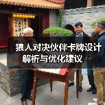 狼人对决伙伴卡牌设计解析与优化建议（图1）