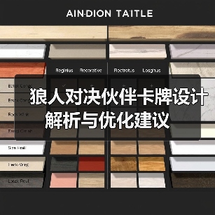 狼人对决伙伴卡牌设计解析与优化建议（图4）