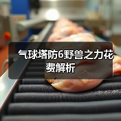 气球塔防6野兽之力花费解析（图4）