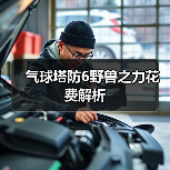 气球塔防6野兽之力花费解析（图1）