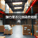 弹力果冻兑换码查询指南（图2）