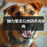 弹力果冻兑换码查询指南（图3）