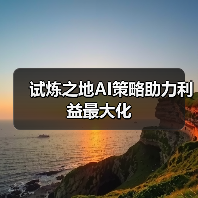 试炼之地AI策略助力利益最大化（图4）