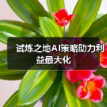 试炼之地AI策略助力利益最大化（图3）