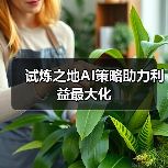 试炼之地AI策略助力利益最大化（图2）