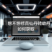 想不想修真仙丹转劫丹如何获取（图3）