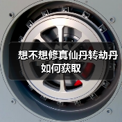 想不想修真仙丹转劫丹如何获取（图4）