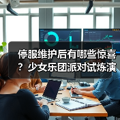 停服维护后有哪些惊喜？少女乐团派对试炼演出开启！（图2）