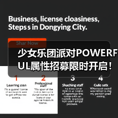 少女乐团派对POWERFUL属性招募限时开启！专属成员登场指南（图4）