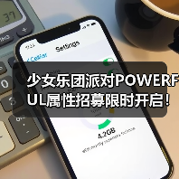 少女乐团派对POWERFUL属性招募限时开启！专属成员登场指南（图3）