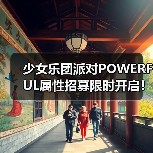 少女乐团派对POWERFUL属性招募限时开启！专属成员登场指南（图2）