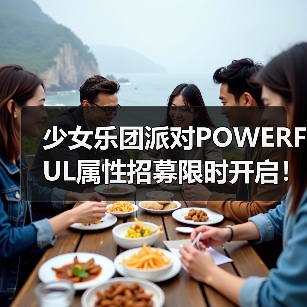 少女乐团派对POWERFUL属性招募限时开启！专属成员登场指南（图1）
