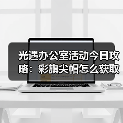 光遇办公室活动今日攻略:彩旗尖帽怎么获取?(图3) 光遇办公室活动今日攻略:彩旗尖帽怎么获取?(图3)